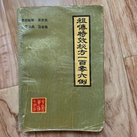 祖传特效秘方一百零六例