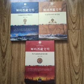 解码西藏文明 三册
