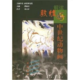 中世纪动物画(解读敦煌系列) 刘玉权 上海人民 97872080