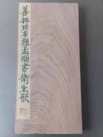 孔网首售-孤本级善拓-明旧精拓本：《赵孟頫行书-卫生歌》 （旧装旧裱，一册全计11折22面，内容讲的养生之道。本书及刻石，相关金石著录与史书中均无记录，墨色深沉，出拓年代至少可去到明末或清初。赵氏此行书书法极佳，可入神品之列。至今市场无见第二本，全国各博物馆与拍卖行均无见录，疑是孤本级善拓，具极高的史料与书法艺术价值，真正的馆藏级珍品。优惠一口价不议，请喜欢的藏友看好尽快下手，先订先得）