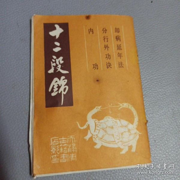 [十二段锦] 图书价格_书籍图片_网购评论_孔夫子旧书网
