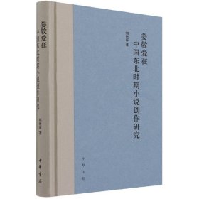 【全新正版，假一罚四】姜敬爱在中国东北时期小说创作研究(精)