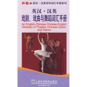 新华正版 英汉-汉英:戏剧、戏曲与舞蹈词汇手册 陈荣 9787544614047 上海外语教育出版社