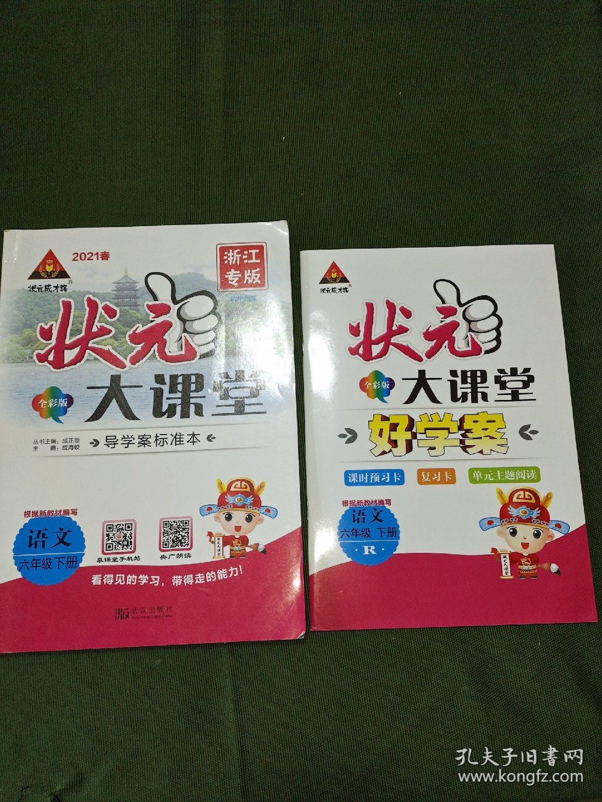 状元大课堂语文六年级下浙江专版2021