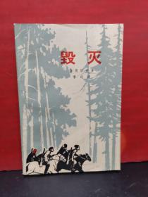 （苏）法捷耶夫 著 鲁 迅 译《毁灭》（插图本）（全一册），人民文学出版社1974年平装大32开、繁体横排、二版十印、库藏书籍、