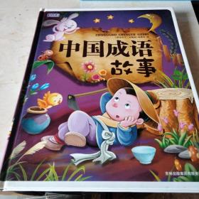 中国成语故事 珍藏版