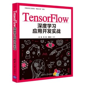【正版书籍】专业TensorFlow深度学习应用开发实战
