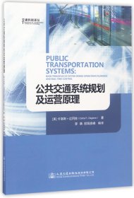 公共交通系统规划及运营原理/交通科技译丛