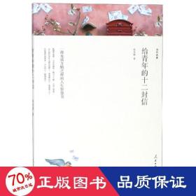 給青年的十二封信/名家文叢 散文 朱光潛 新華正版