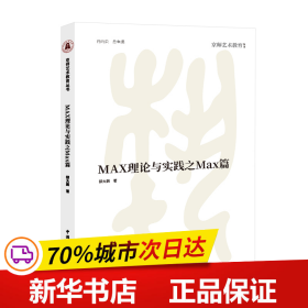 保正版！MAX理论与实践之MAX篇9787507853193中国国际广播出版社邸大鹏 著