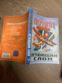 俄語原版Смерть на брудершафт ЛЕТАЮЩИЙ СЛОН