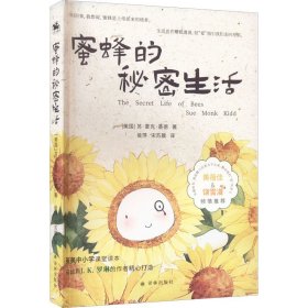 【正版新书】长篇小说：蜜蜂的秘密生活