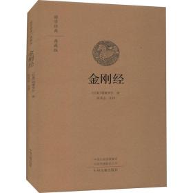 金刚经 国学经典典藏版 宗教  新华正版