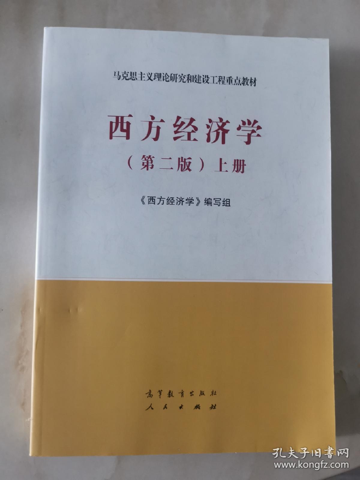 西方经济学第二版上册西方经济学编写组高等教育出版社人民出版社