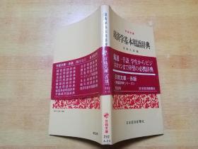 日经文库：经济学基本用语辞典
