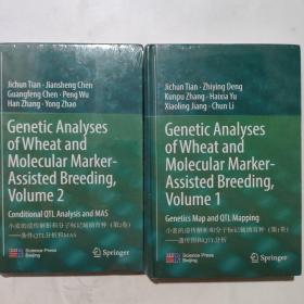 小麦的遗传解析和分子标记辅助育种：（第1卷）——遗传图和QTL分析、（第2卷）——条件QTL分析和MAS【2卷合售】