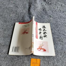 改天换地话开国