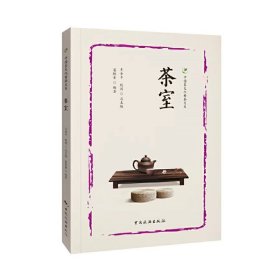 中国茶文化精品文库--茶室