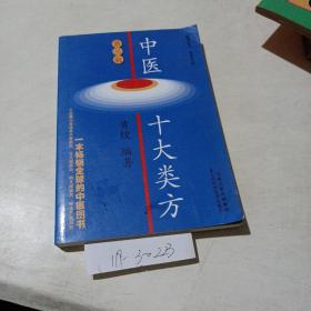 中医十大类方（第3版）