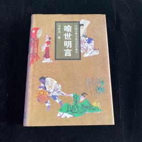 中国古典小说名著珍藏本：喻世明言