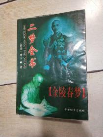二梦全书  金陵春梦