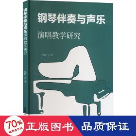 钢琴伴奏与声乐演唱研究 西洋音乐 郑妍 新华正版