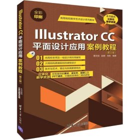 Illustrator CC平面设计应用案例教程(第3版)曹天佑清华大学出版社2019-01-019787302513117