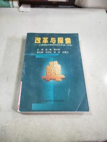 改革与探索——上海财经大学研究生论文选（1999）