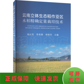 云南立体生态稻作亚区水稻精确定量栽培技术