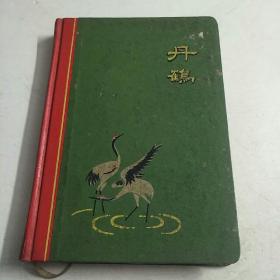 丹鹤，老日记本，空白本