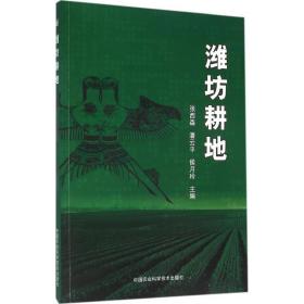 正版 潍坊耕地 张西森,潘云平,侯月玲 主编 9787511623362
