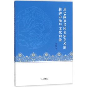 全新正版康巴藏族民间表演艺术的精神内涵与文化功能9787104046257