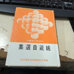 中国新文学丛刊：姚葳自选集