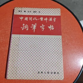 中国简化繁体汉字钢笔字帖