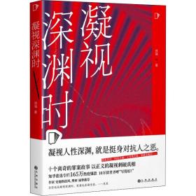 凝视深渊时 中国科幻,侦探小说 徐瑞 新华正版