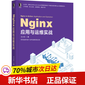 保正版！Nginx应用与运维实战9787111659921机械工业出版社王小东
