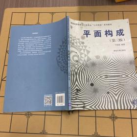 平面构成(第三版）/普通高等教育设计类专业“三大构成”系列教材