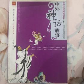 《中外神话故事》
学生素养文库，名师伴读版，语文新课标必读丛书。