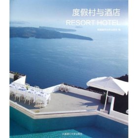 正版 度假村与酒店 韩国建筑世界出版社 大连理工大学出版社