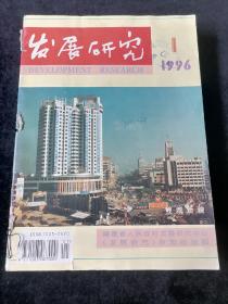 《发展研究》月刊，1996年1-7、9-12期合订