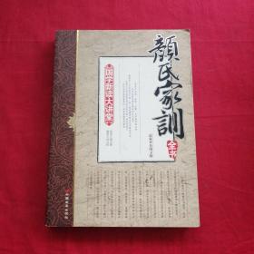 国学新读大讲堂：颜氏家训全书（最新修订双色图文版）