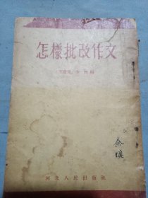 余慎藏怎样批改作文。