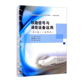 铁路信号与通信设备运用(第2版)（活页式）