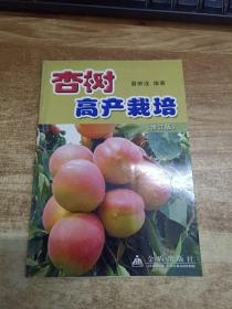 杏树高产栽培（修订版）