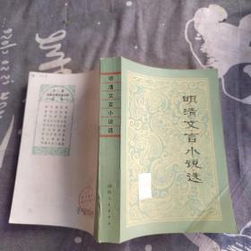 明清文言小说选
