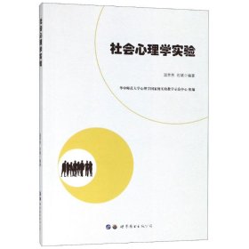 全新正版社会心理学实验9787519239640