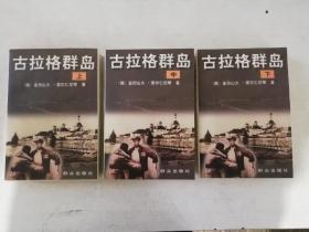 古拉格群岛（上中下）