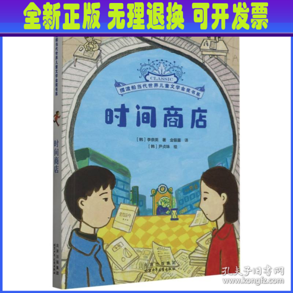 摆渡船当代世界儿童文学金奖书系时间商店