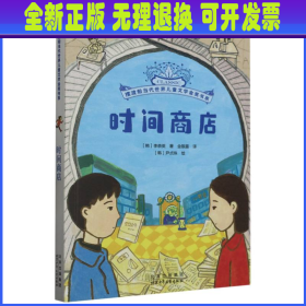 摆渡船当代世界儿童文学金奖书系时间商店