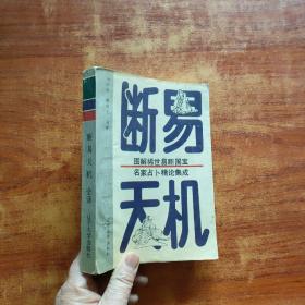 断易天机